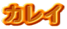 メバル