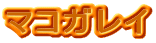 マコガレイ