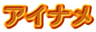アイナメ