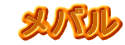 メバル