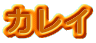 カレイ