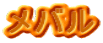 メバル