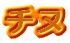チヌ