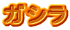 ガシラ