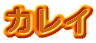 カレイ