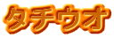 タチウオ