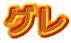 メバル・ガシラ