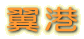 翼港