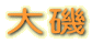 大磯